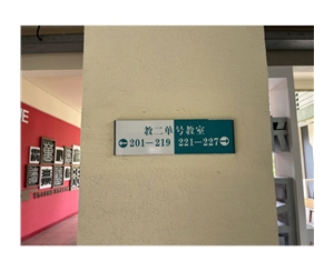 指示牌、門號牌